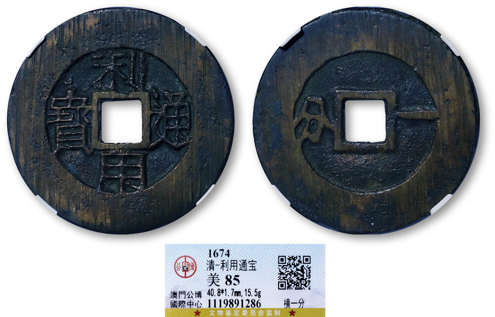 德泉缘2026年三亚春季拍卖会 清代利用通宝背横一分一枚 GBCA 美 85 1119891286