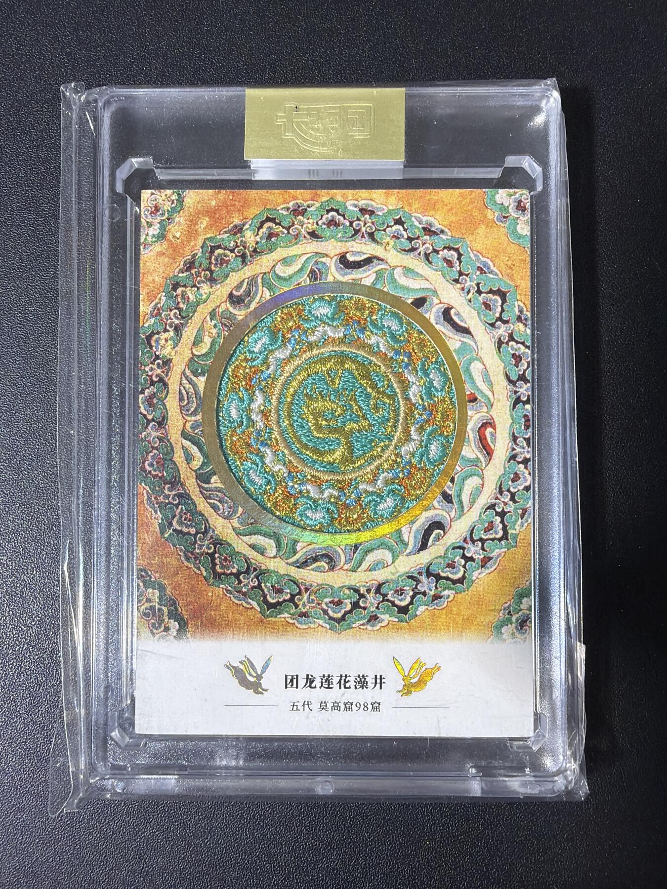 NO.30 好又多金牌大场，每周一站式配齐，方便凑单！（周6晚9点截拍，卖家送拍0抽成！） 【249编】卡系团 创世敦煌 第一弹 刺绣卡 团龙莲花藻井 1张 带卡砖