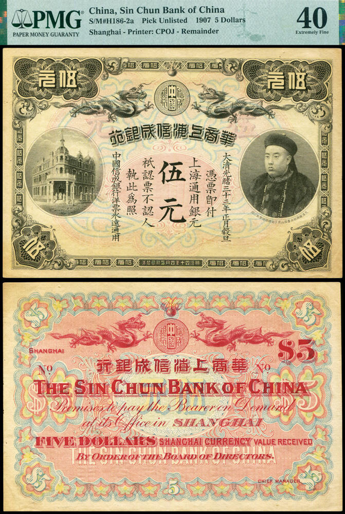 德泉缘2026年三亚春季拍卖会 光绪三十三年华商上海信成银行伍元一枚 PMG 40 分 2327430-081