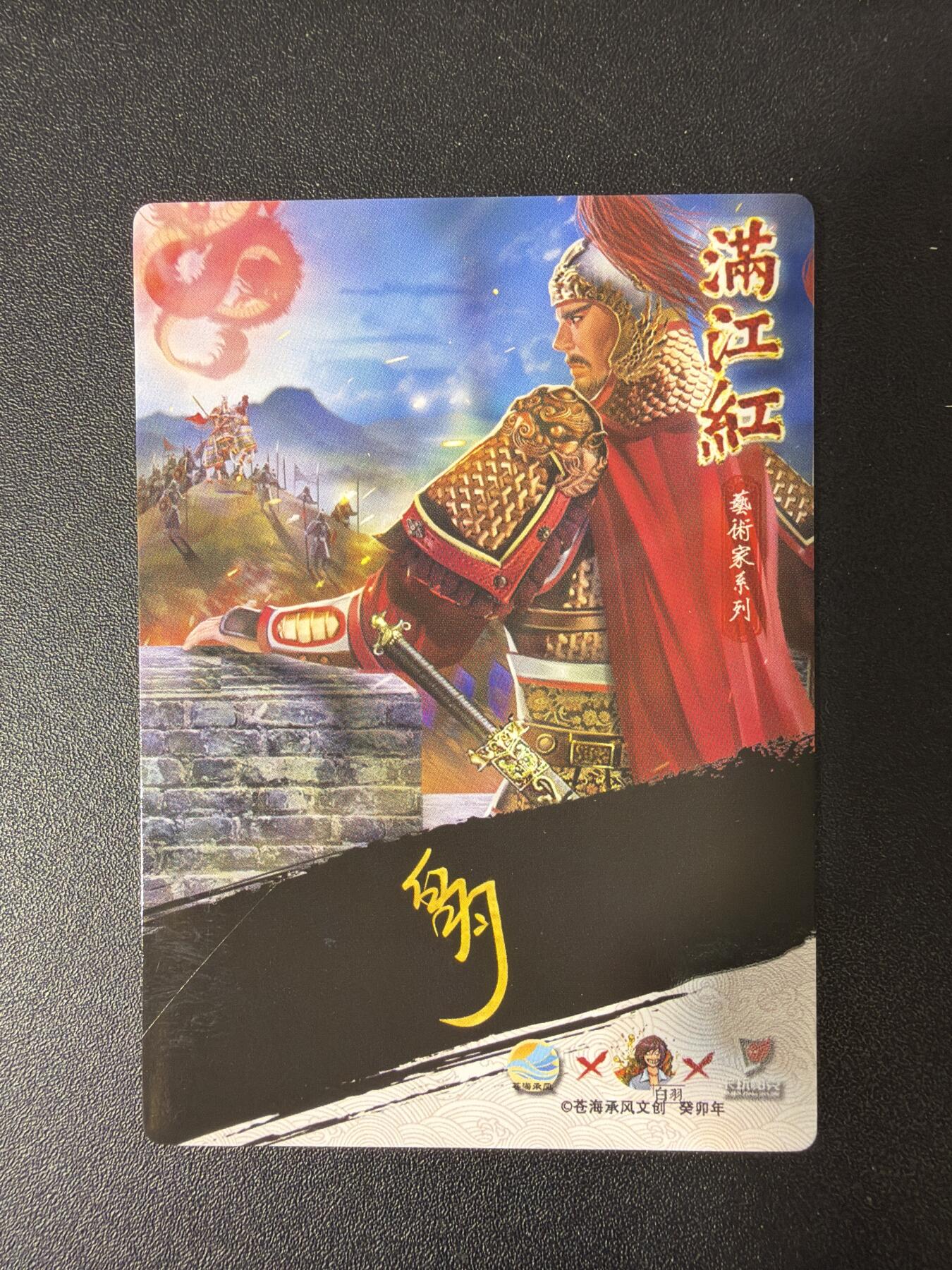 NO.30 好又多金牌大场，每周一站式配齐，方便凑单！（周6晚9点截拍，卖家送拍0抽成！） 苍海承风 满江红 白羽 岳飞1 粗闪3张