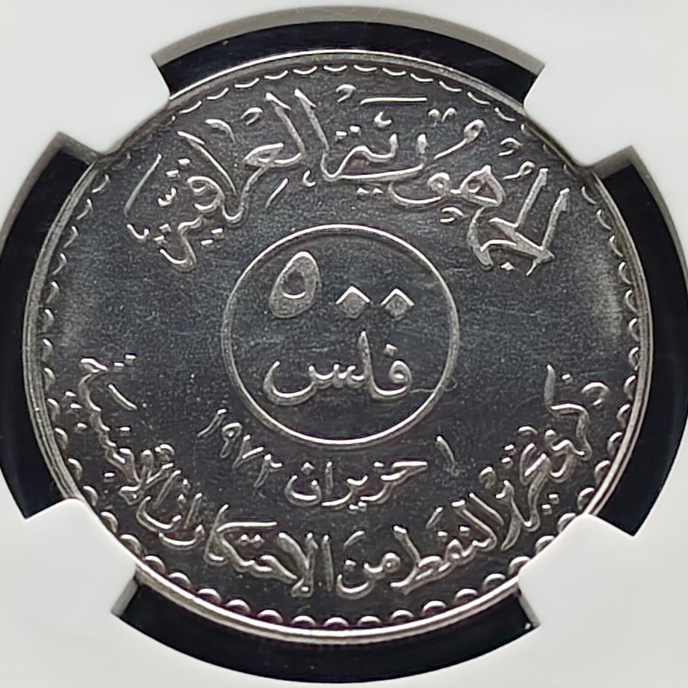 【全场包邮】纯粹捡漏拍521场 【收藏级·亚军分】伊拉克1973年500菲尔石油国有化精制纪念币-NGC PF67（更高分仅1枚）