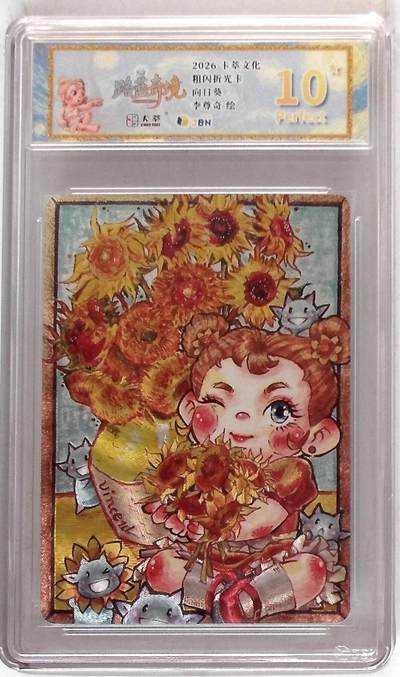 喜灰玩卡拍卖第八期，接拍品0佣金，欢迎送拍，释放现金流，让自己有资金可以购买更多喜欢的卡牌，让别的卡友能淘到更多心仪的卡牌 【10星】卡萃文化 路蓝奇境 粗闪折光卡 向日葵 李尊奇 绘 10星卡