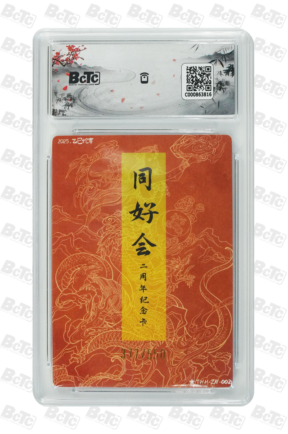 霸总卡牌第五期 【同好会】乙巳蛇年 GEM MINT/P 377/550