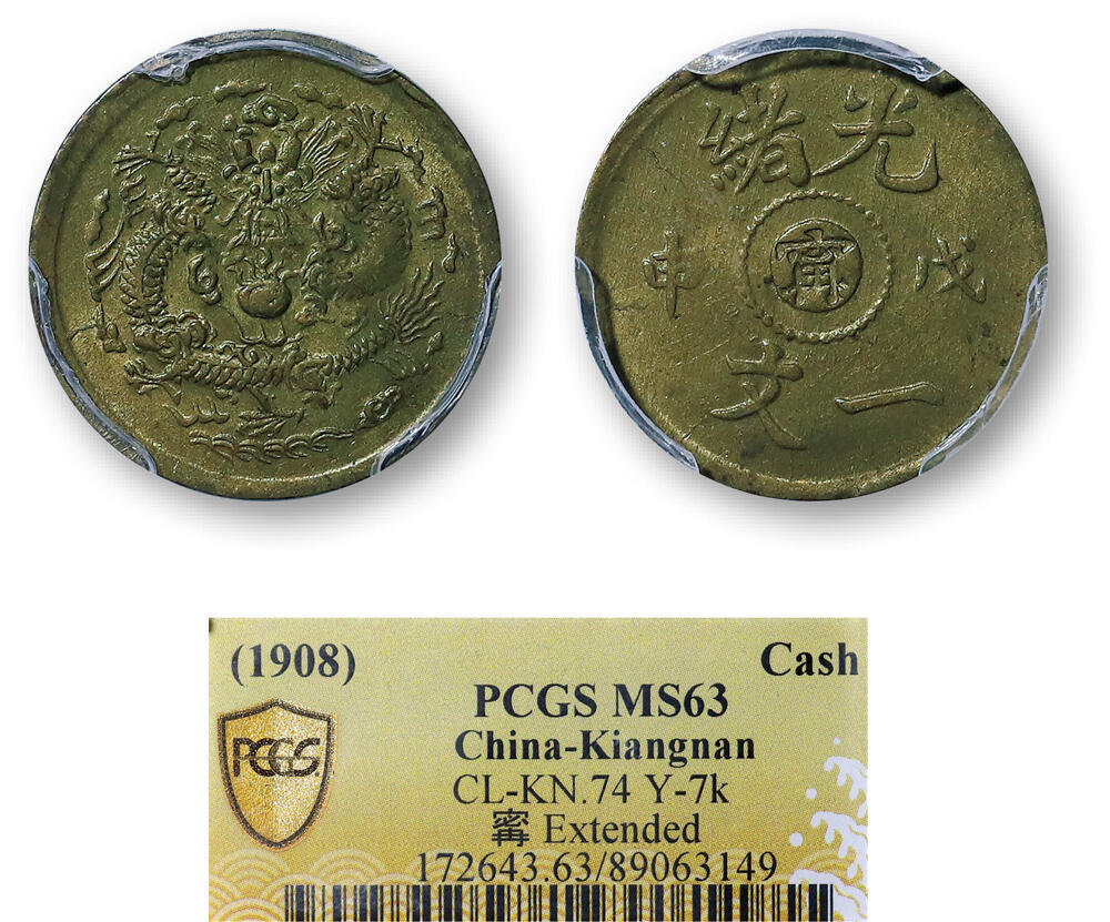 德泉缘2026年三亚春季拍卖会 光绪戊申一文中心 “甯” 铜币一枚 PCGS MS63 89063149
