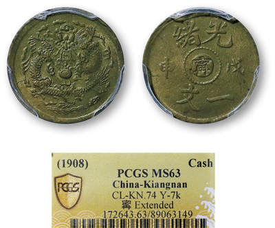 德泉缘2026年三亚春季拍卖会 - 光绪戊申一文中心 “甯” 铜币一枚 PCGS MS63 89063149