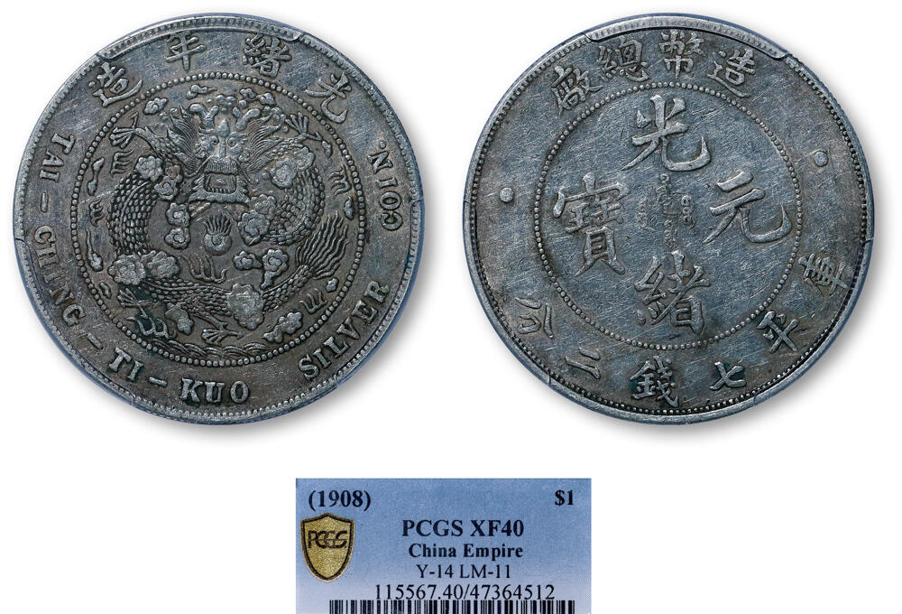 德泉缘2026年三亚春季拍卖会 光绪年造造币总厂库平七钱二分银币一枚 PCGS XF40 47364512