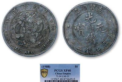 德泉缘2026年三亚春季拍卖会 - 光绪年造造币总厂库平七钱二分银币一枚 PCGS XF40 47364512