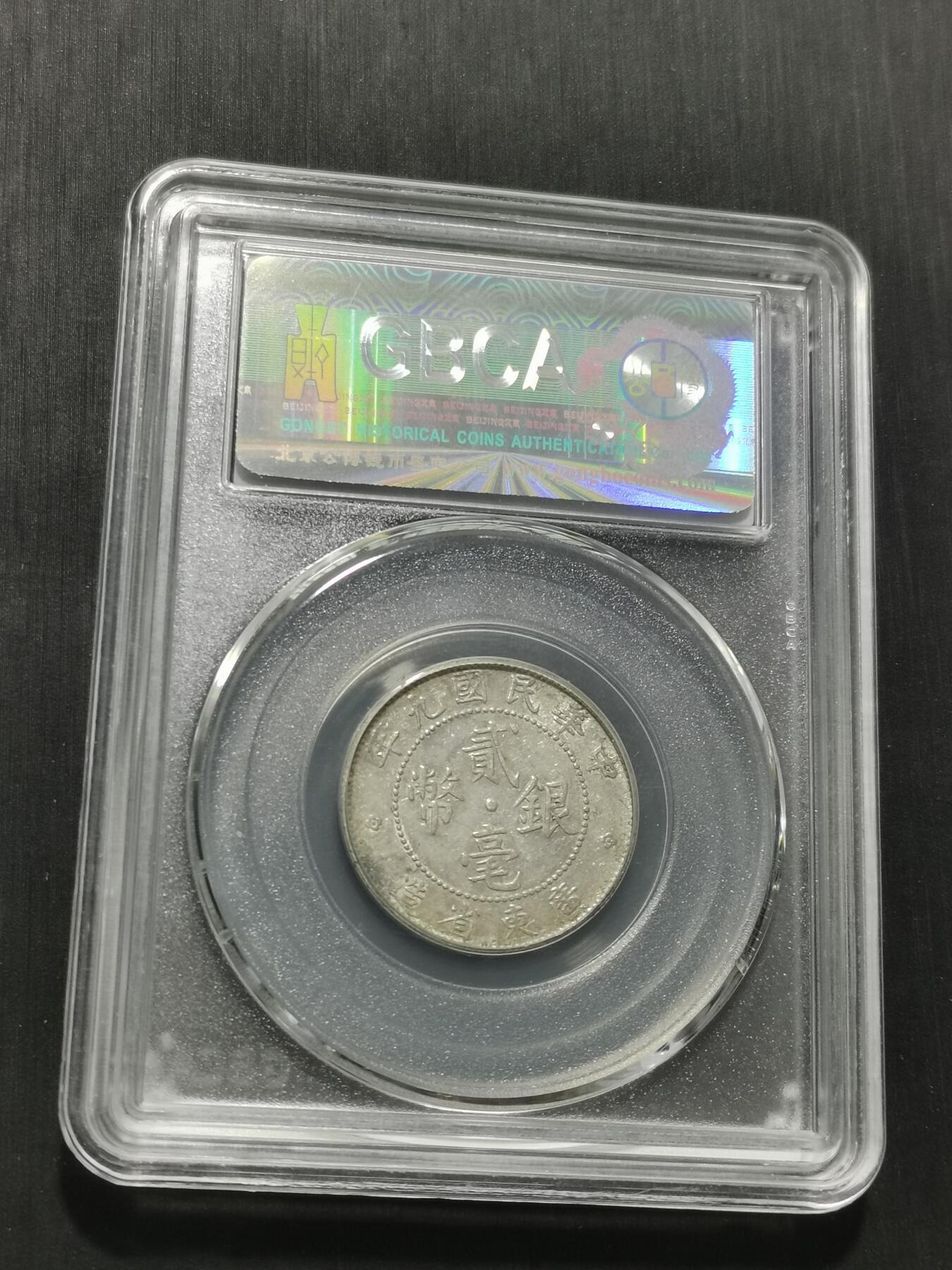 天下钱庄专场欢迎参拍 广东两毫银币