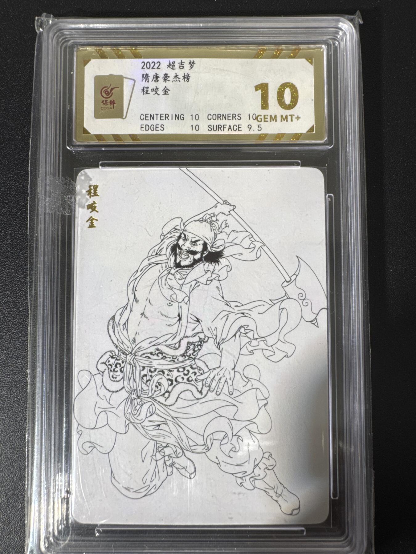 NO.30 好又多金牌大场，每周一站式配齐，方便凑单！（周6晚9点截拍，卖家送拍0抽成！） 超吉梦 隋唐豪杰榜 白影 程咬金 线稿 保粹10g