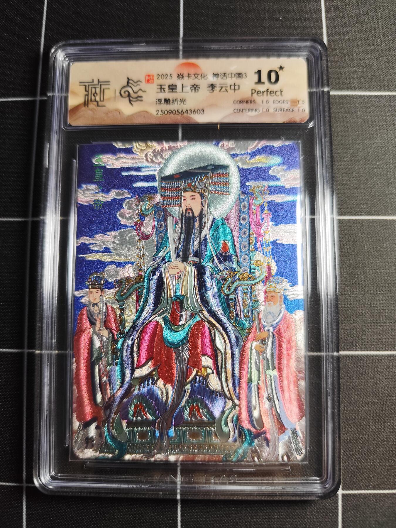 欢迎送拍、零成本上架，释放现金流，合理分配上拍卡品 【浮雕折光】李云中 玉皇上帝 10⭐ 焱卡文化＆神话中国