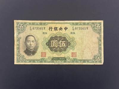  【乾奕收藏】民国25年1936年中央银行华德路伍圆纸币，民国老票 -  【乾奕收藏】民国25年1936年中央银行华德路伍圆纸币，民国老票