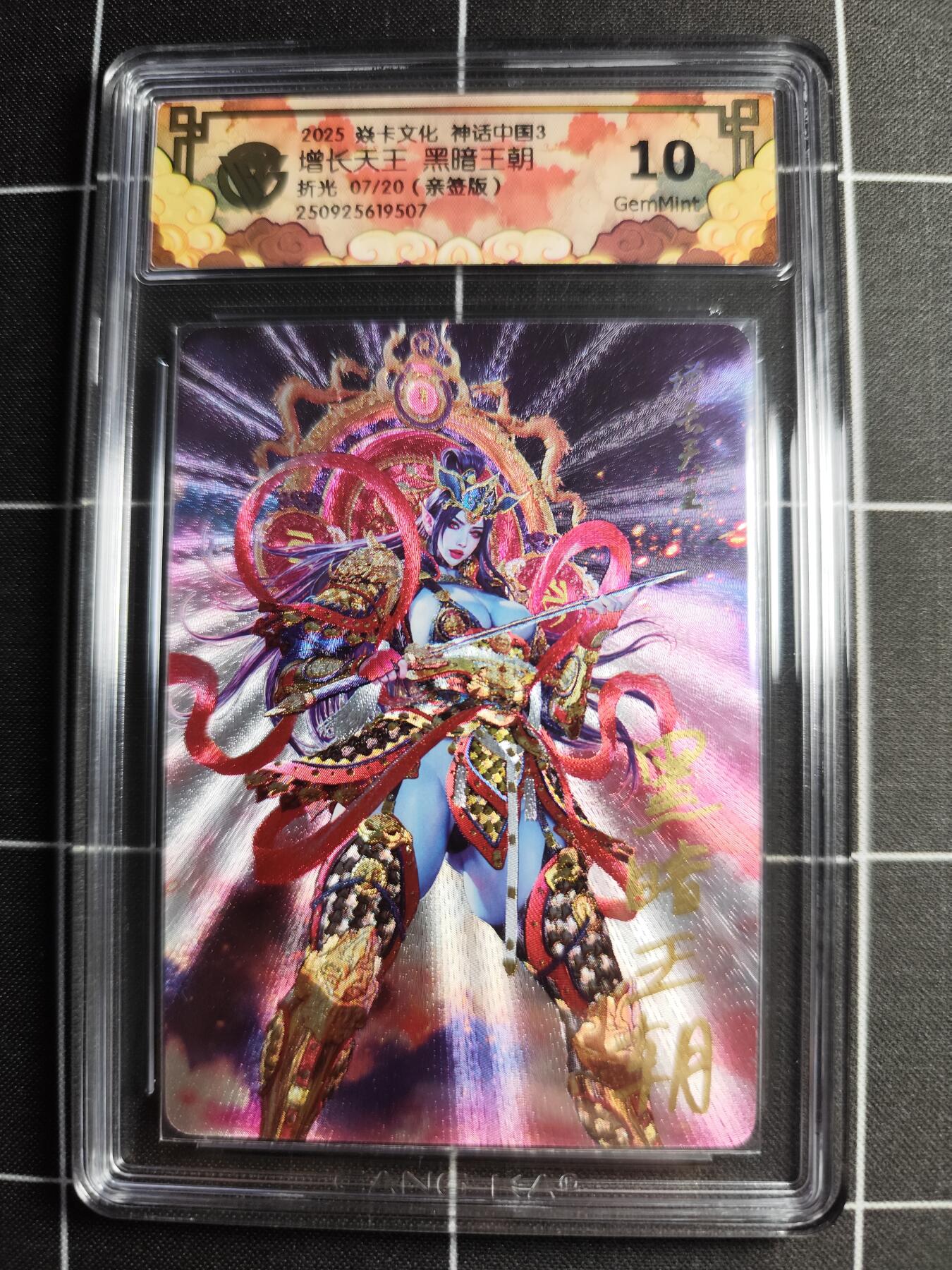 欢迎送拍、零成本上架，释放现金流，合理分配上拍卡品 【折光亲签7/20】黑暗王朝 增长天王 10g 焱卡文化＆神话中国