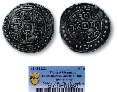 德泉缘2026年三亚春季拍卖会 - 中国西藏道光二年宝藏一钱银币一枚 PCGS XF97 89458087
