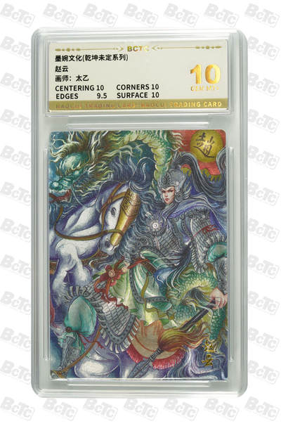 喜灰玩卡拍卖第八期，接拍品0佣金，欢迎送拍，释放现金流，让自己有资金可以购买更多喜欢的卡牌，让别的卡友能淘到更多心仪的卡牌 墨婉 太乙老师绘 赵云  粗闪 