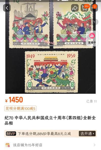 洪涛臻品批发群 精选邮票限时拍卖第1319期  纪70 建国十周年 新全上品 面艳背白票挺【图2他人售价1450(已售出11件)】