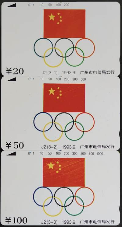 公藏第63期裸卡拍卖 广州田村卡（J2  奥运五环旗）3全品相钢印码见描述。