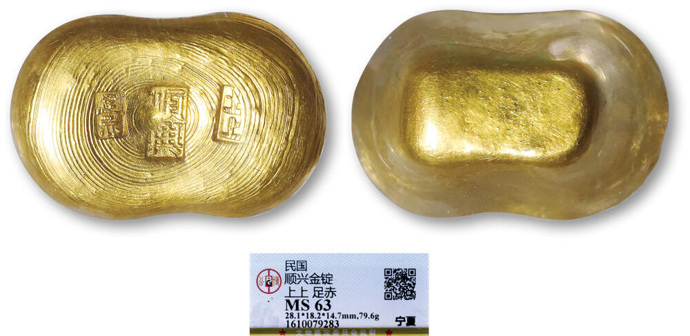 德泉缘2026年三亚春季拍卖会 民国宁夏“顺兴 上上 足赤”金锭一枚 GBCA MS63 1610079283 重 79.6g