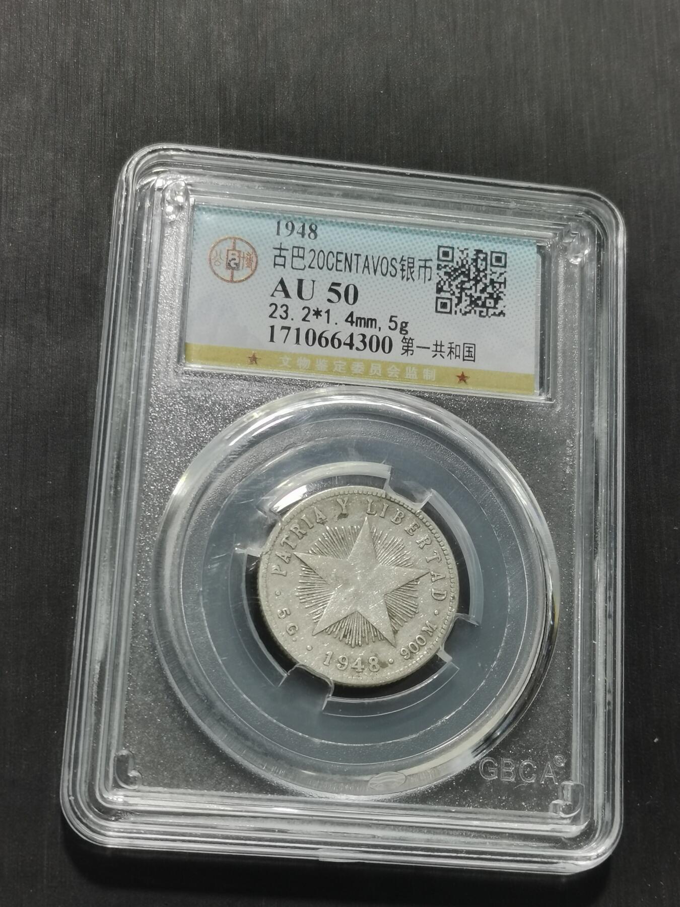 天下钱庄专场欢迎参拍 古巴共和国五角星20分银币