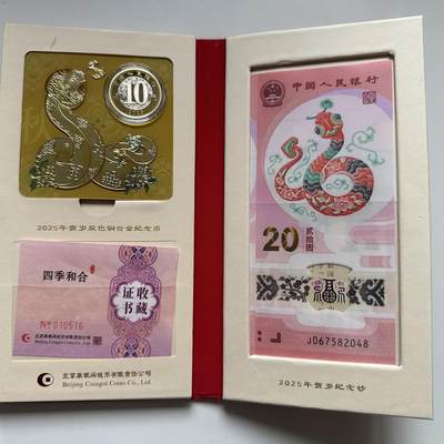 🌹外币初藏🌹🐯2026年第41场   每周二四六晚8️⃣点 世界钱币 2025蛇年20元纪念钞+10元纪念币 康银阁四季和合套装 带证书