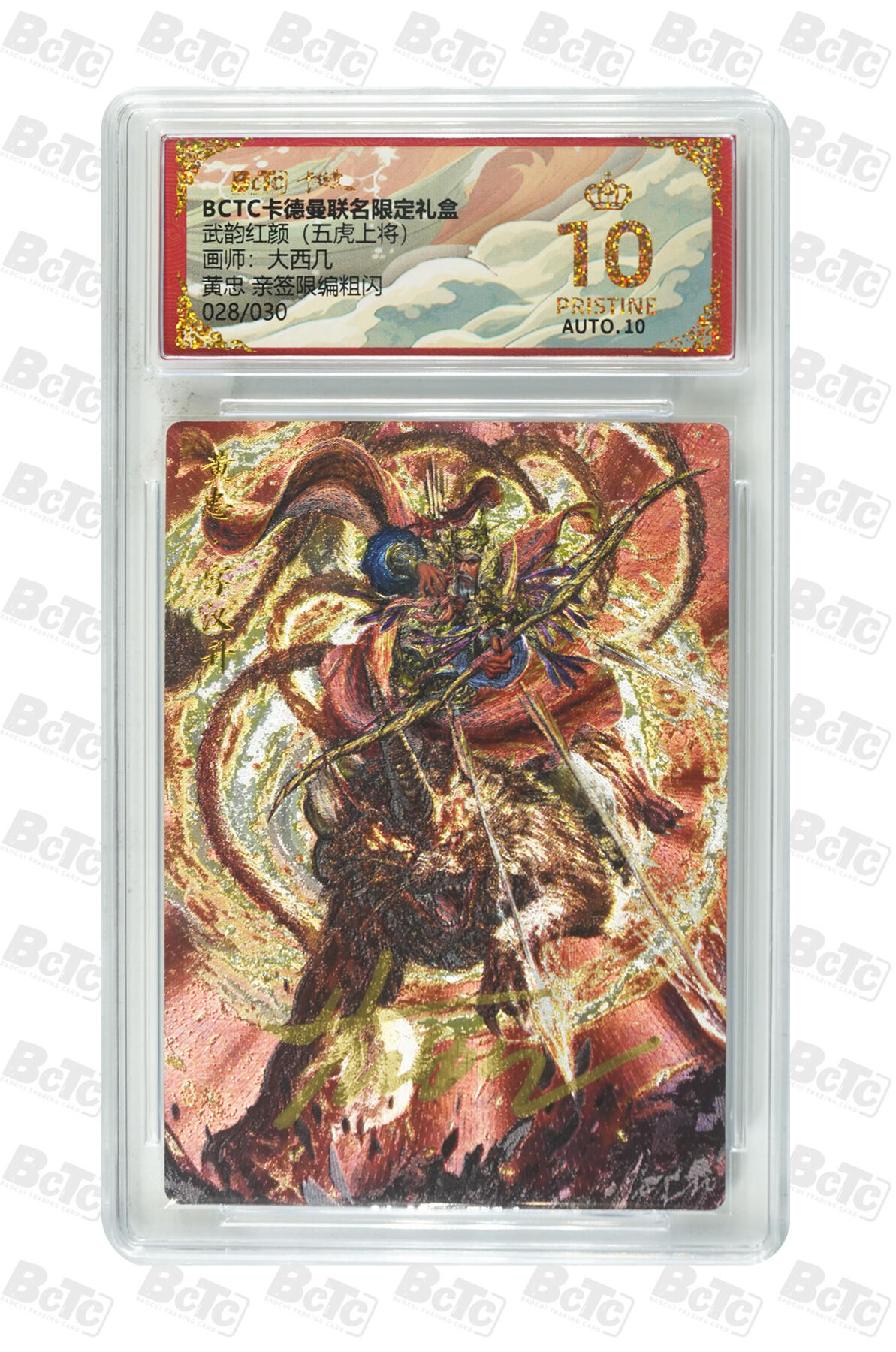 第111期阳大大卡牌拍卖第111期（持续收拍品，周五晚上九点截拍，进群福利早知道） 【亲签爆金】卡德曼 武韵红颜（五虎上将）大西几 黄忠 亲签限编028/030  爆金仅有5张，流出来的更少 非常稀缺
