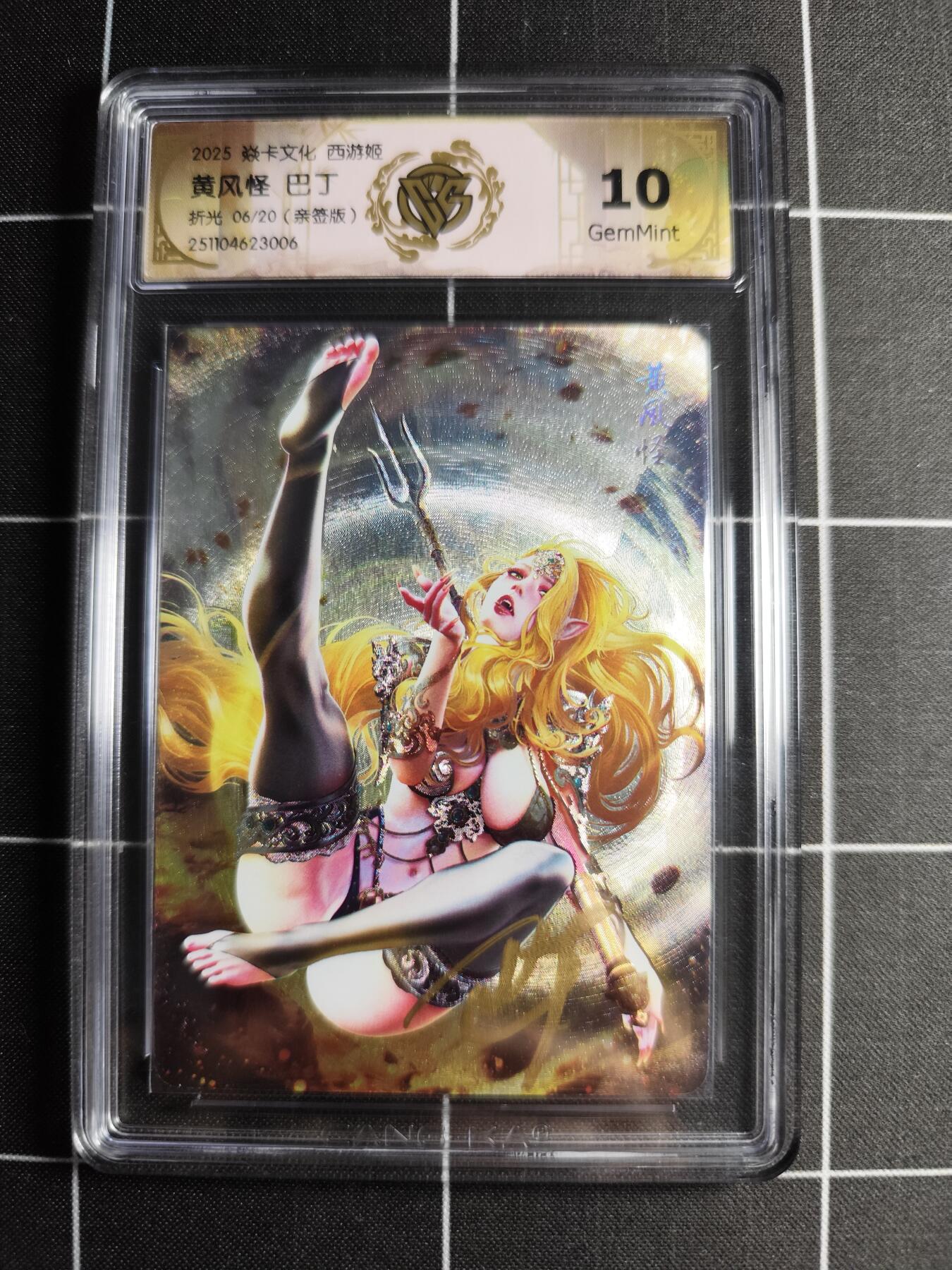 欢迎送拍、零成本上架，释放现金流，合理分配上拍卡品 【折光亲签6/20】黑暗王朝 黄风怪 10g 焱卡文化＆西游姬