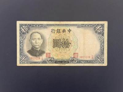  【乾奕收藏】民国25年1936年中央银行德纳罗拾圆纸币，民国老票 -  【乾奕收藏】民国25年1936年中央银行德纳罗拾圆纸币，民国老票
