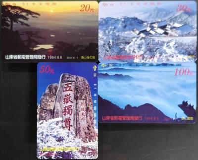 公藏第63期裸卡拍卖 山东田村卡（泰山风光）4全品相钢印码见描述。