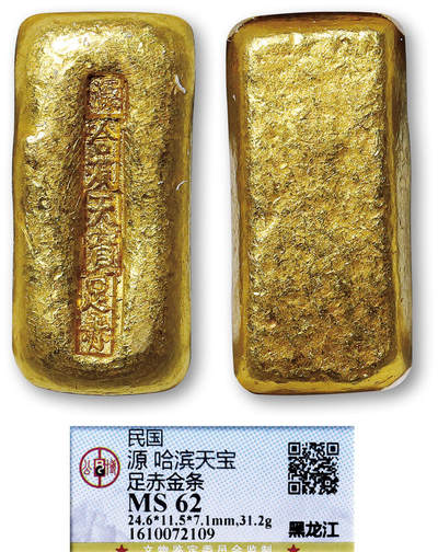 德泉缘2026年三亚春季拍卖会 - 民国黑龙江“源 哈滨天宝” 足赤金条一枚 GBCA MS62 1610072109 重 31.2g