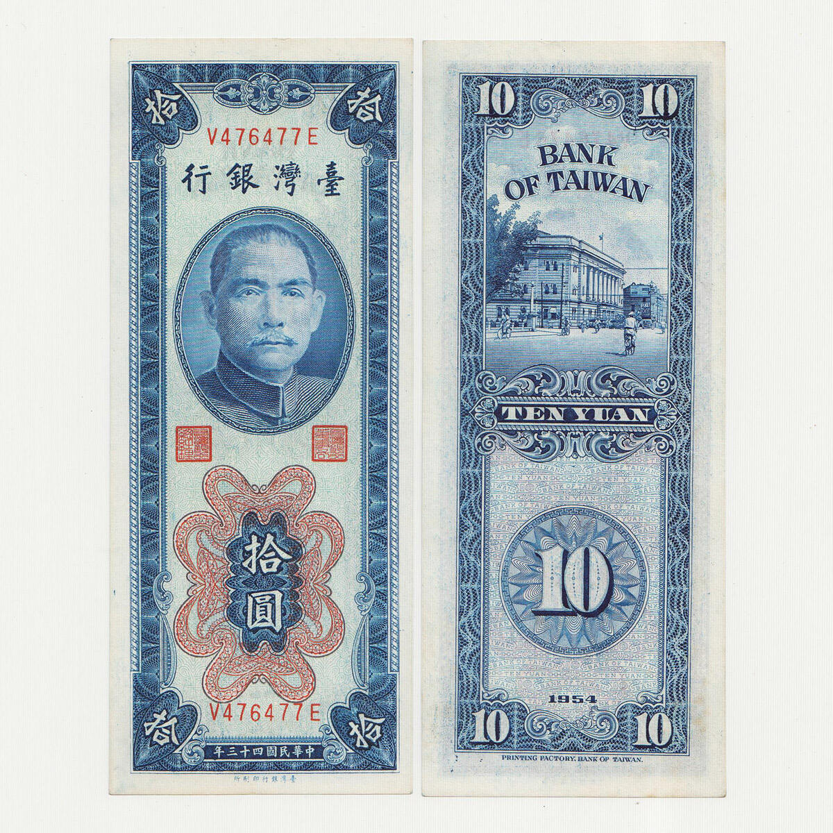 中国台湾省1954年民国43年10元竖版台币纸币 96-97新