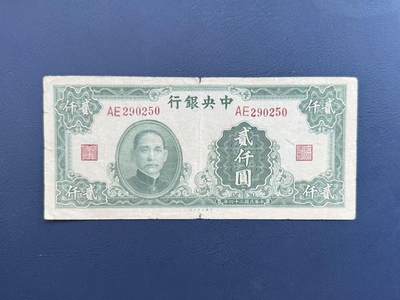 【乾奕收藏】民国34年1945年中央银行大业版贰仟圆纸币，有小裂口，0259数四钻石号号码无347 - 【乾奕收藏】民国34年1945年中央银行大业版贰仟圆纸币，有小裂口，0259数四钻石号号码无347