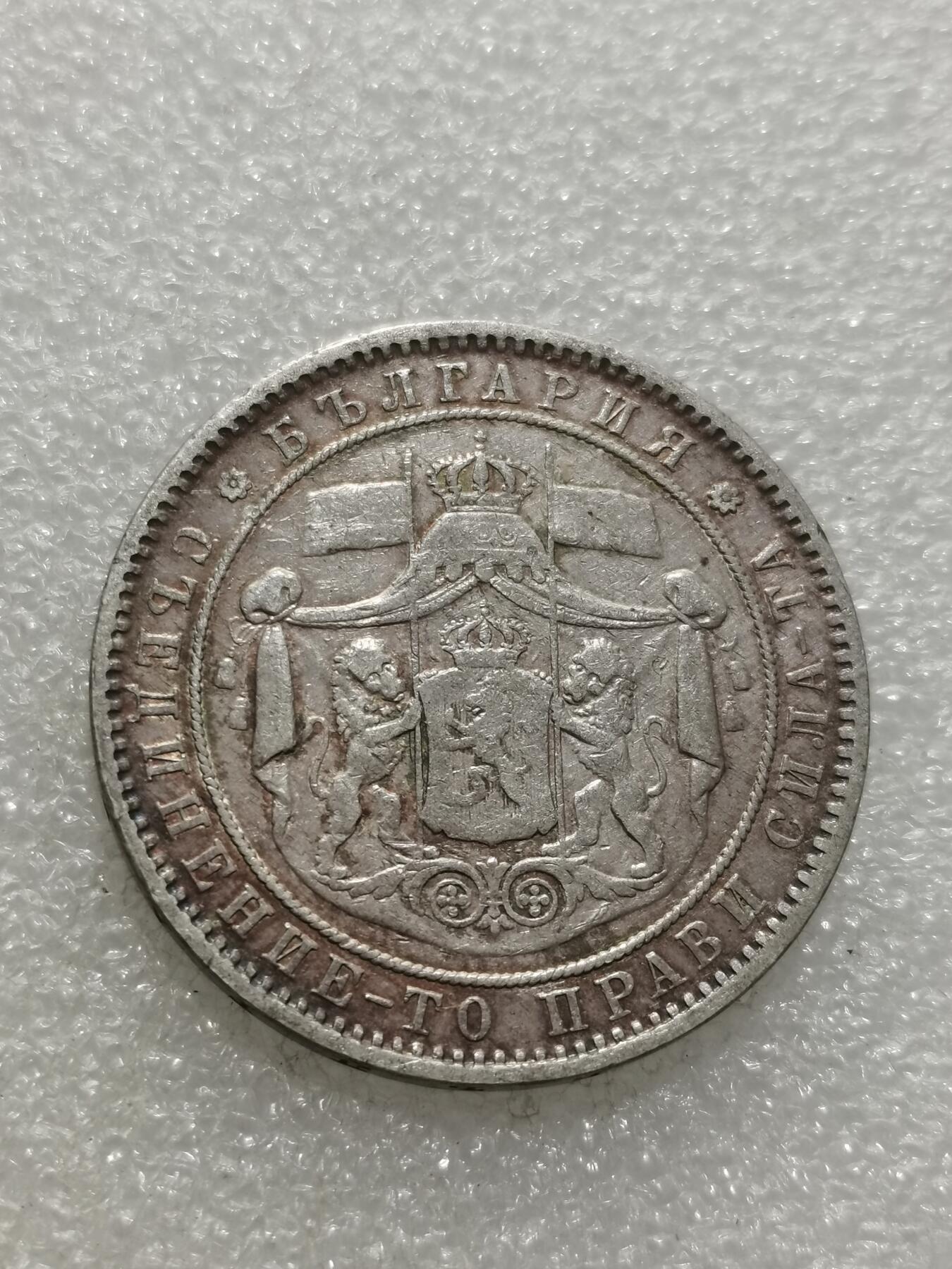 天下钱庄专场欢迎参拍 保加利亚5列弗银币