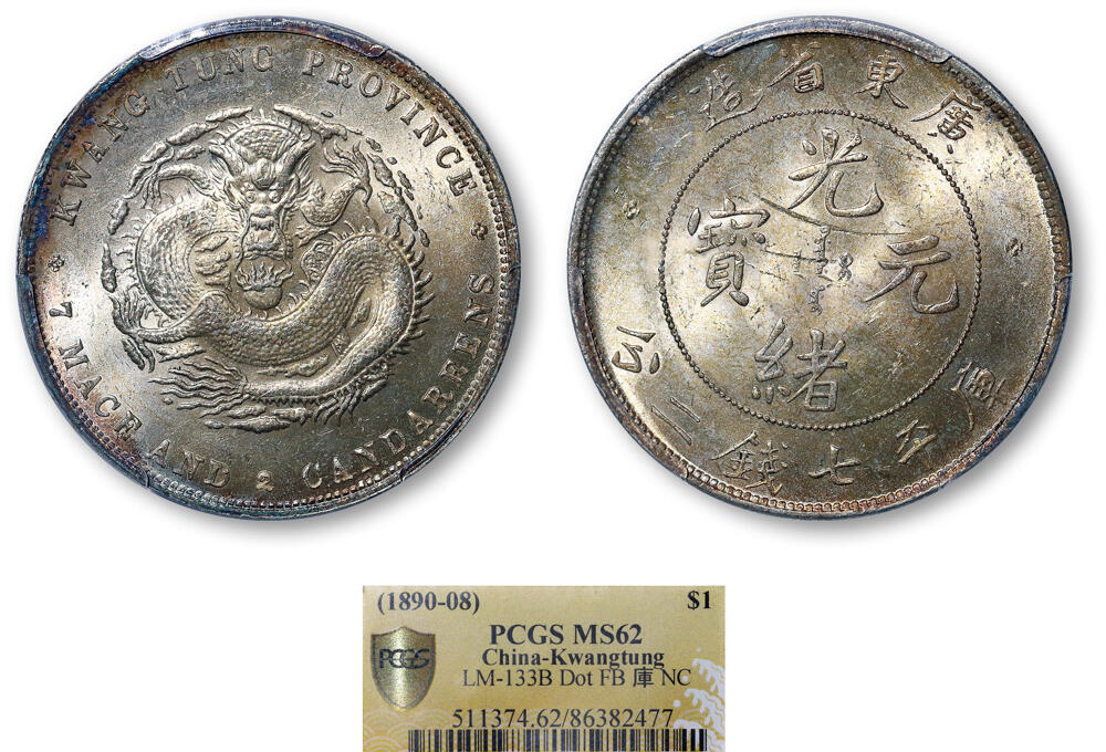 德泉缘2026年三亚春季拍卖会 广东省造光绪库平七钱二分银币一枚 PCGS MS62 86382477
