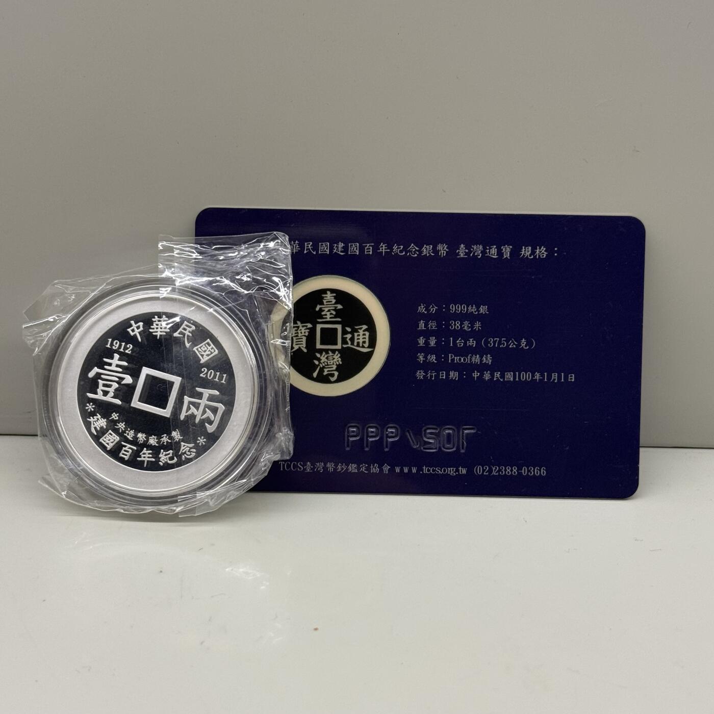中国台湾省2011年台湾通宝民国百年纪念银章37.5克 发行量仅999枚 带编号证书