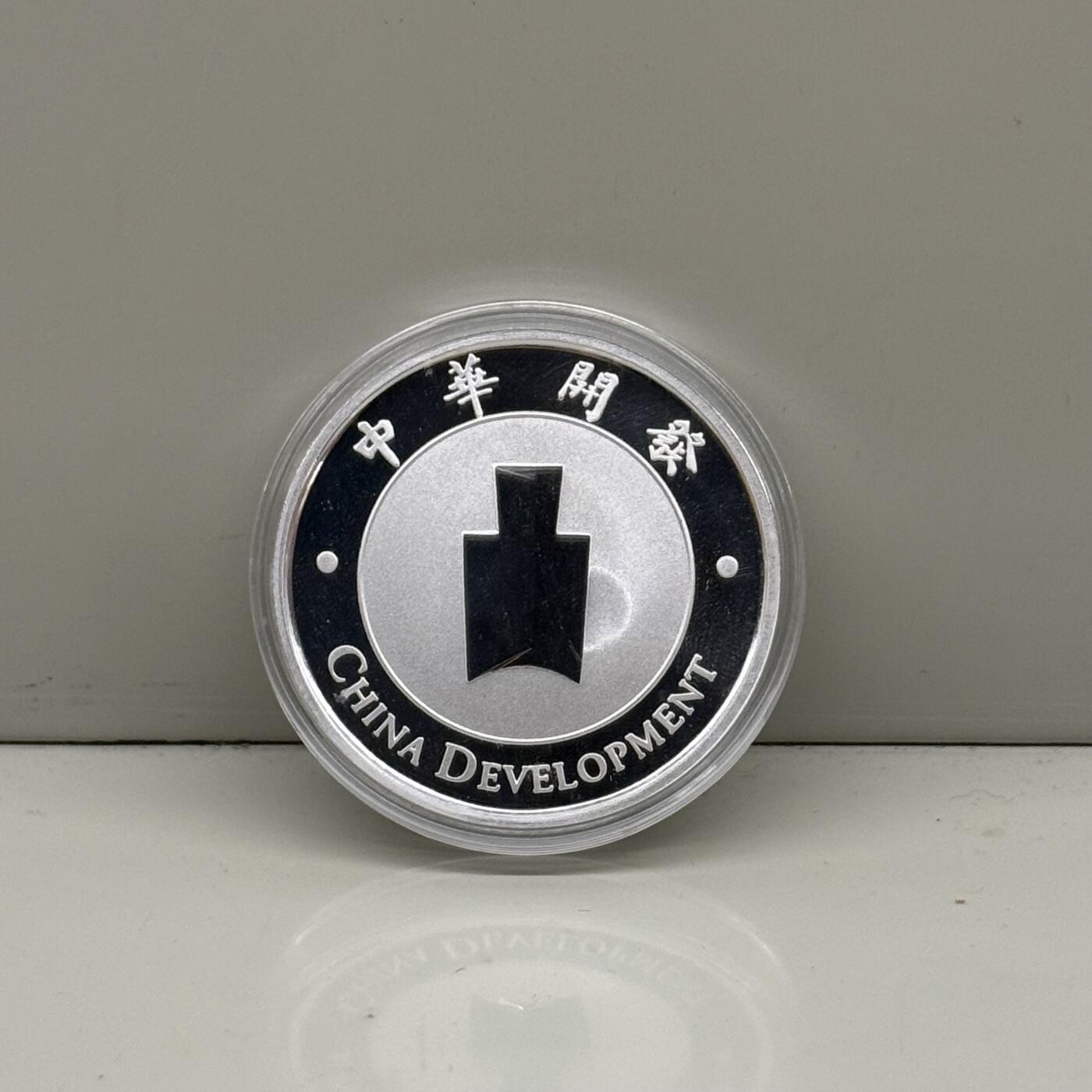 中国台湾省1998年中华开发改制纪念银章开怀天然资源1盎司纯银