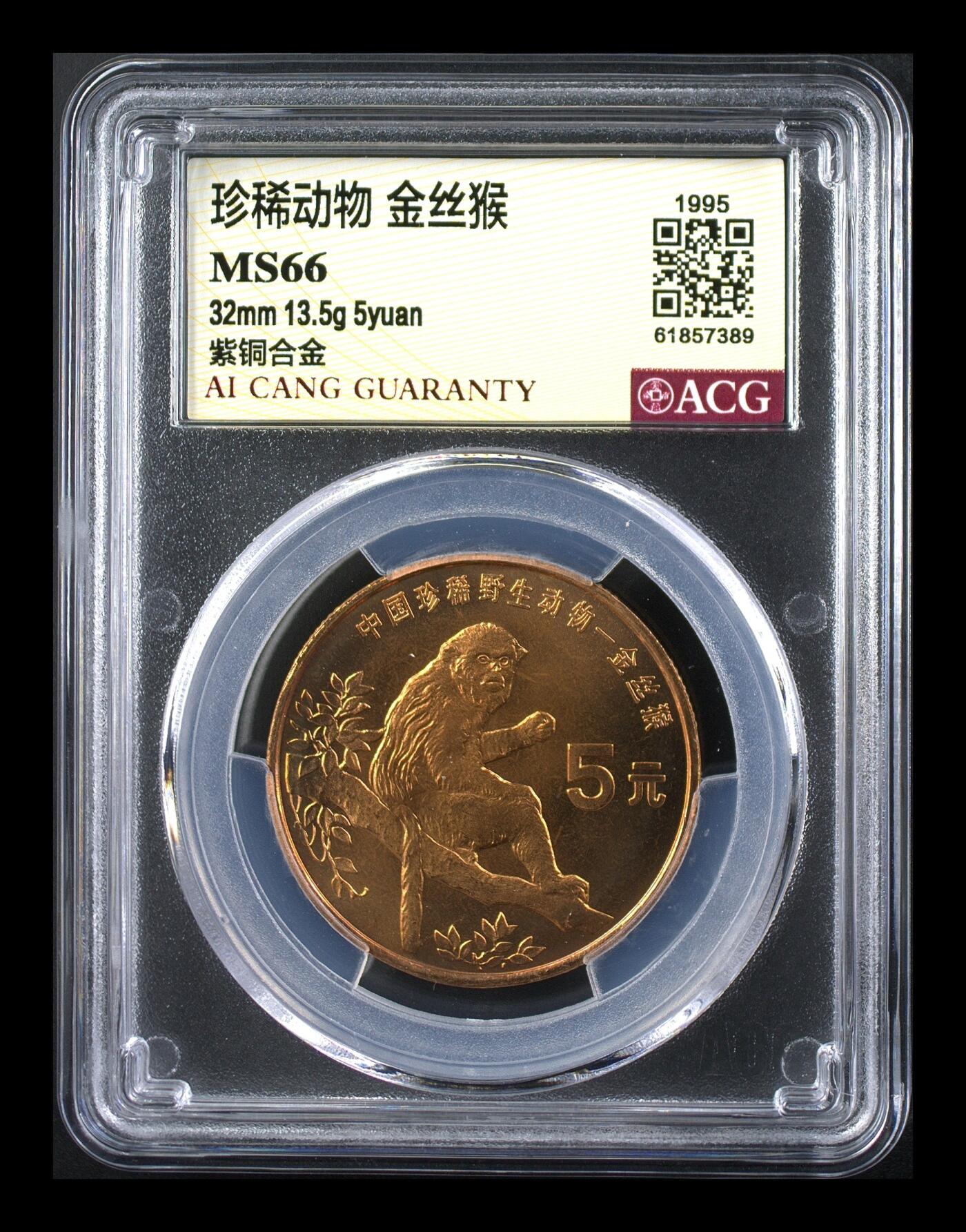 1995年珍惜动物金丝猴纪念币，爱藏严评MS66，32mm 13.5g，稀有品种，保存状态很好，按图发货！