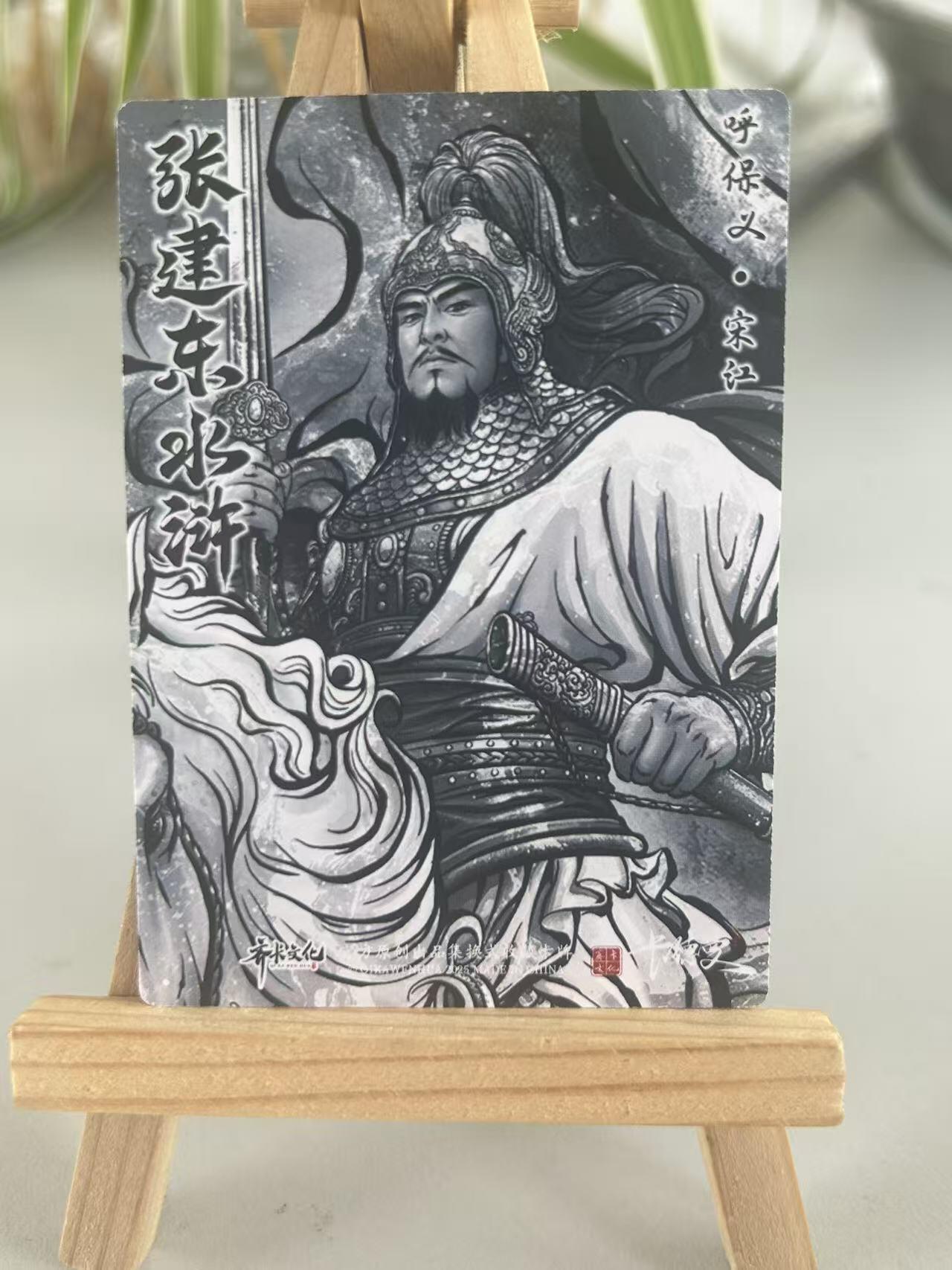 霸总卡牌第五期 【张建东】宋江