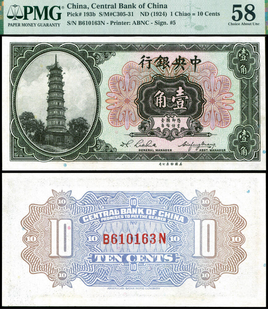 德泉缘2026年三亚春季拍卖会 1924 年中央银行壹角一枚 PMG 58 分 6048049-036 编号 610163