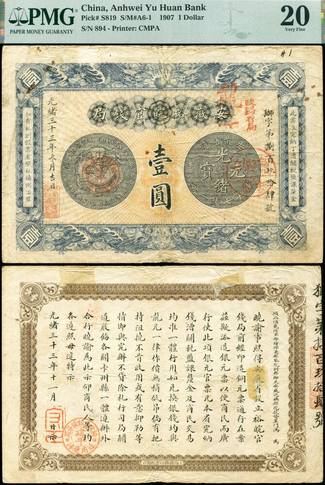 德泉缘2026年三亚春季拍卖会 光绪三十三年安徽裕皖官钱局壹圆 狮字第 894 号一枚 PMG 20 分 2257653-002