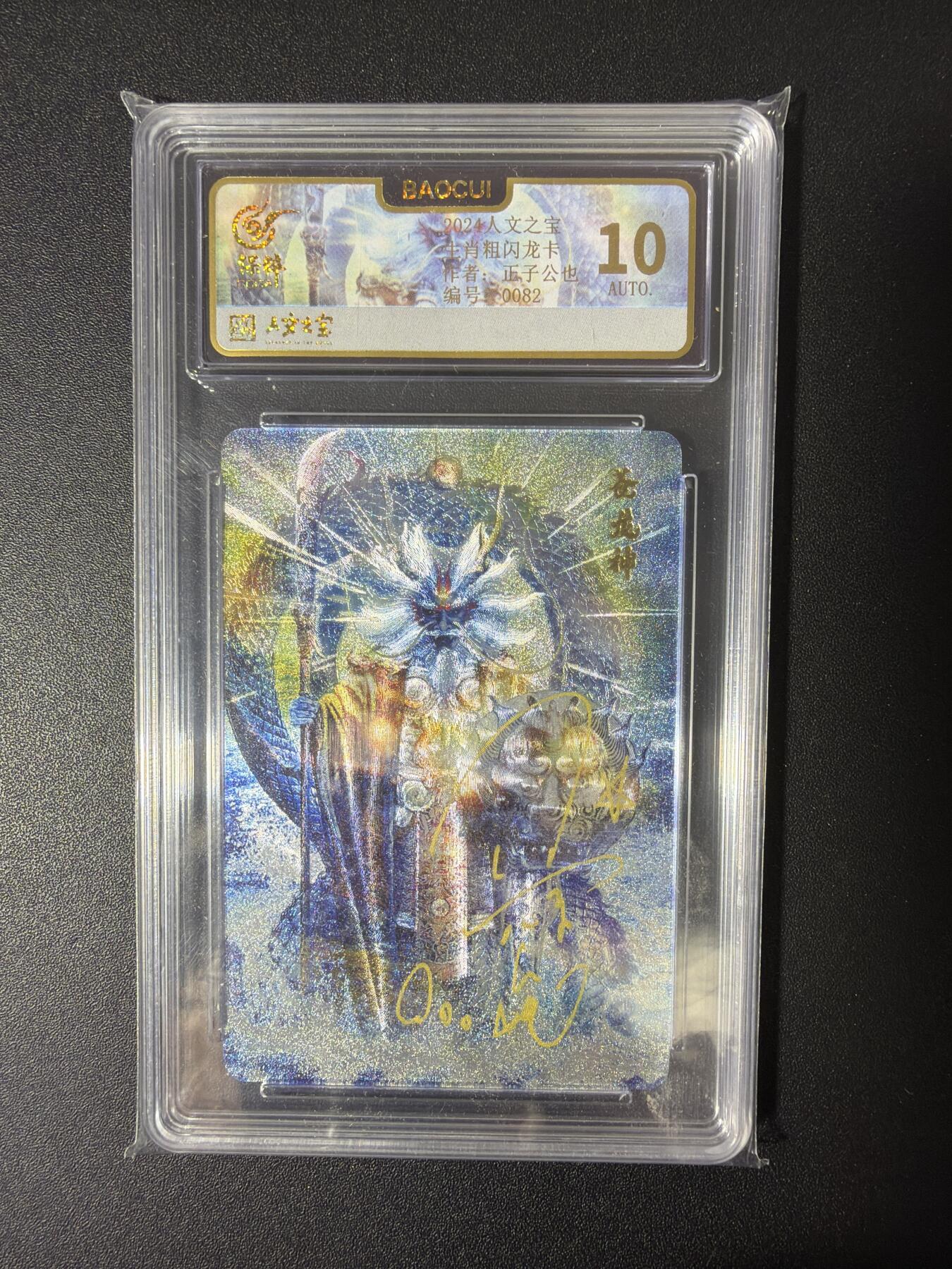 NO.30 好又多金牌大场，每周一站式配齐，方便凑单！（周6晚9点截拍，卖家送拍0抽成！） 【082编亲签】人文之宝 正子公也亲签 十二生肖 苍龙神 粗闪 保粹爆金10分 好编号