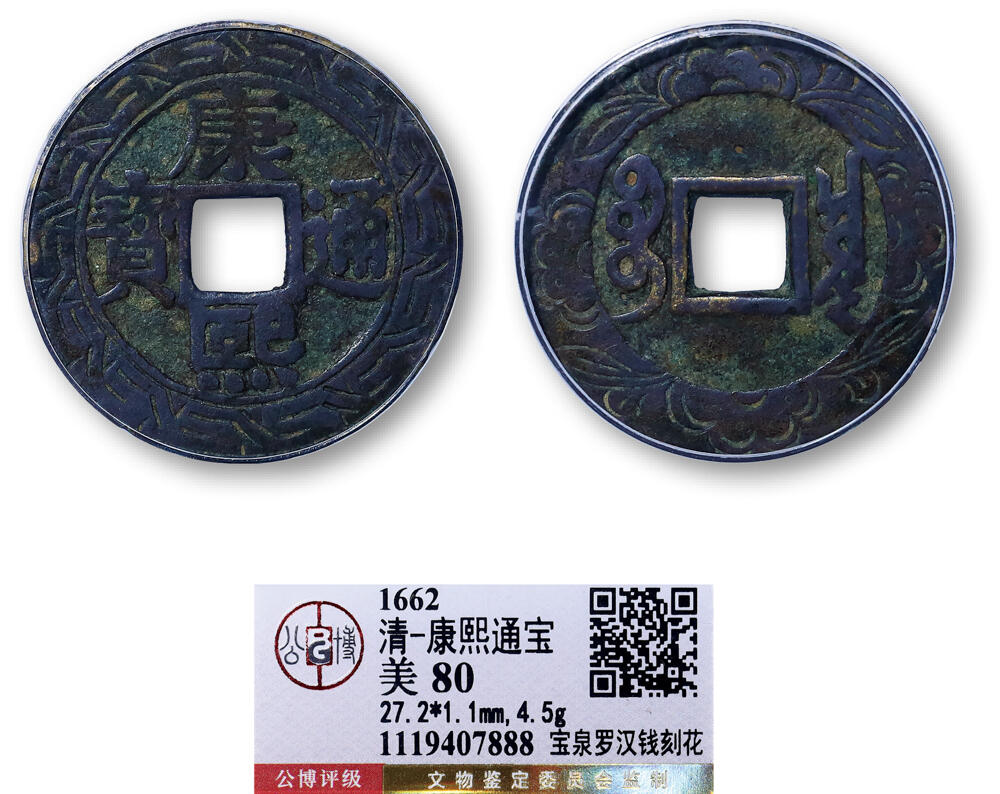德泉缘2026年三亚春季拍卖会 清代康熙通宝宝泉罗汉钱刻花一枚 GBCA 美 80 1119407888