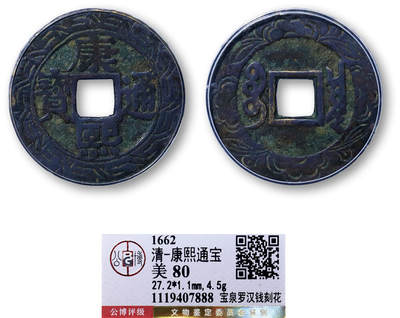 德泉缘2026年三亚春季拍卖会 - 清代康熙通宝宝泉罗汉钱刻花一枚 GBCA 美 80 1119407888