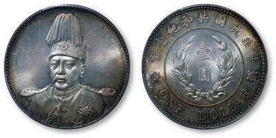 德泉缘2026年三亚春季拍卖会 - 民国袁世凯像共和纪念币壹圆一枚 PCGS MS65 48332022