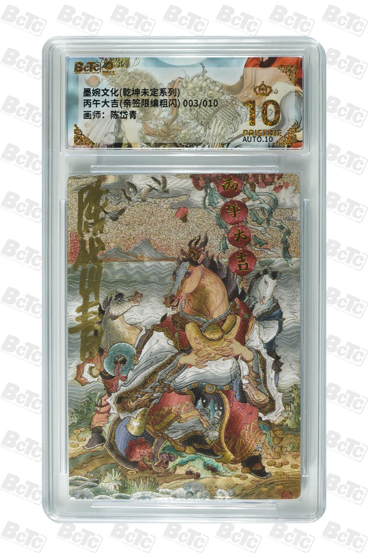 第111期阳大大卡牌拍卖第111期（持续收拍品，周五晚上九点截拍，进群福利早知道） 【亲签10编爆金】墨婉文化 陈岱青 丙午大吉 红编003/010