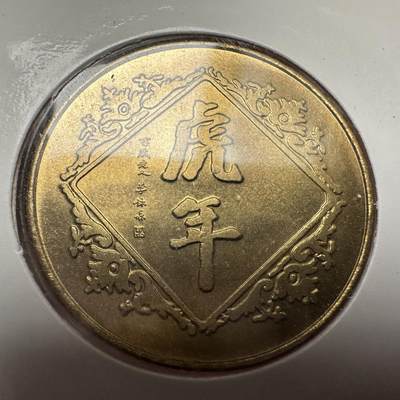 🌹外币初藏🌹🐯2026年第41场   每周二四六晚8️⃣点 世界钱币 1998年虎年生肖纪念章 c