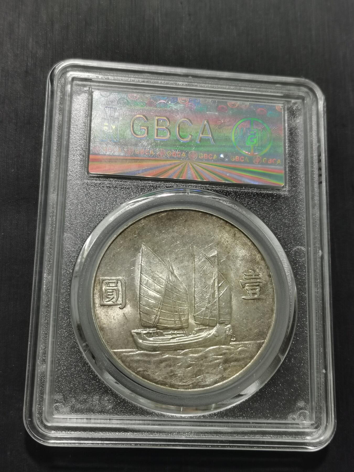 天下钱庄专场欢迎参拍 公博评级MS63船洋