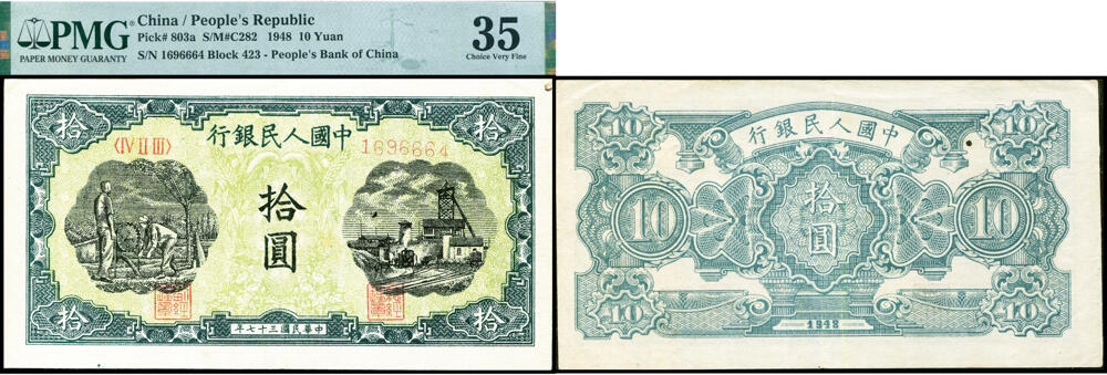德泉缘2026年三亚春季拍卖会 1948 年中国人民银行拾圆（一版灌田与矿井）一枚  PMG 35 分 2317333-004 编号 1696664