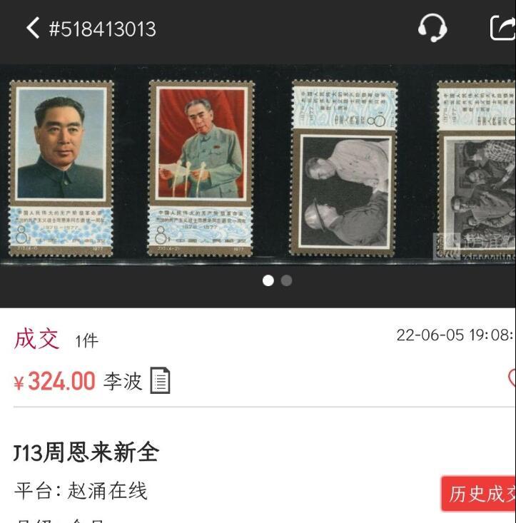 洪涛臻品批发群 精选邮票限时拍卖第1318期  J13 周总理 新全套 原胶OG【图3成交价324元】
