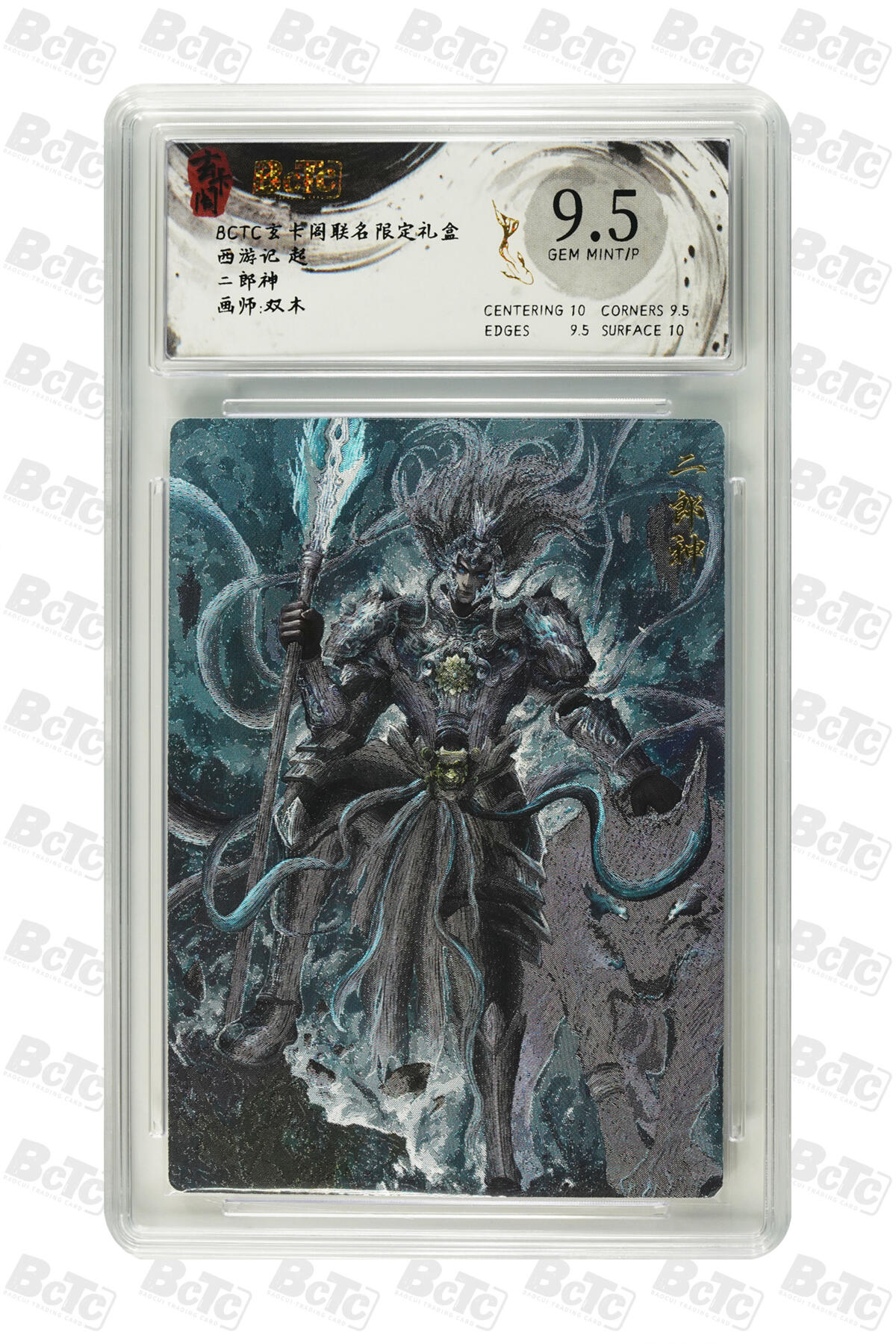 霸总卡牌第五期 【双木】二郎神 GEM MINT/P