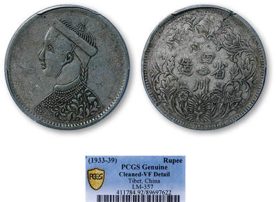 德泉缘2026年三亚春季拍卖会 - 四川卢比银币一枚 PCGS VF92 89697622