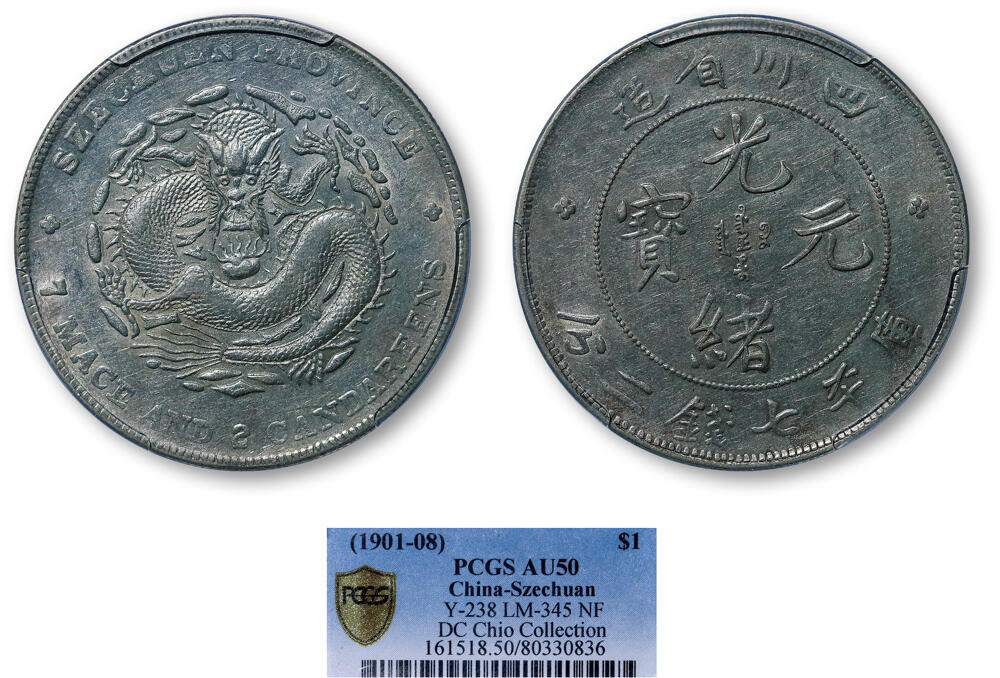 德泉缘2026年三亚春季拍卖会 四川省造光绪库平七钱二分银币一枚 PCGS AU50 80330836